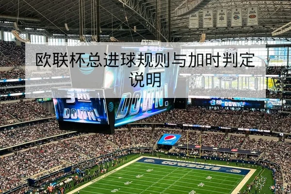 亚冠小组积分榜变动与晋级形势速查