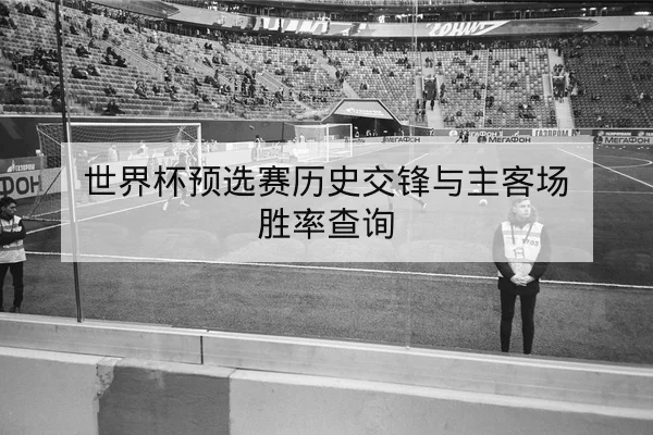 亚冠小组积分榜变动与晋级形势速查