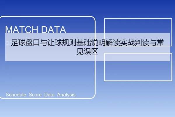 足球盘口与让球规则基础说明解读实战判读与常见误区