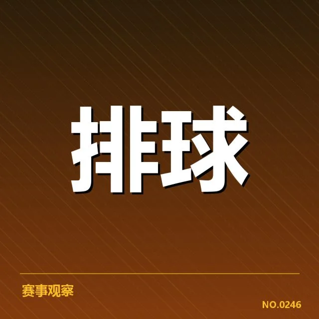 中国男排技术统计：近期表现为何仍存差距