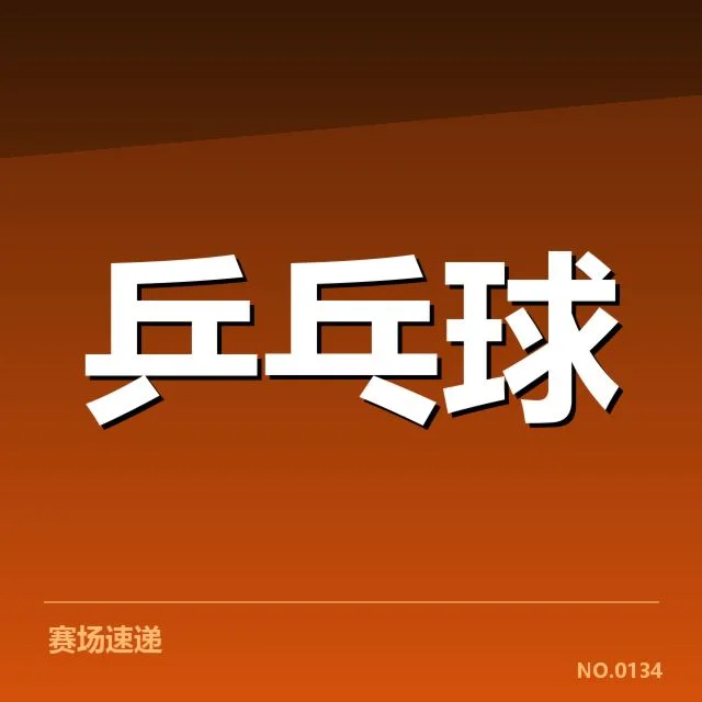 乒超联赛正手进攻:选手表现差异何因?