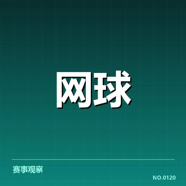 温网伤病恢复:选手恢复速度与竞赛安排疑问