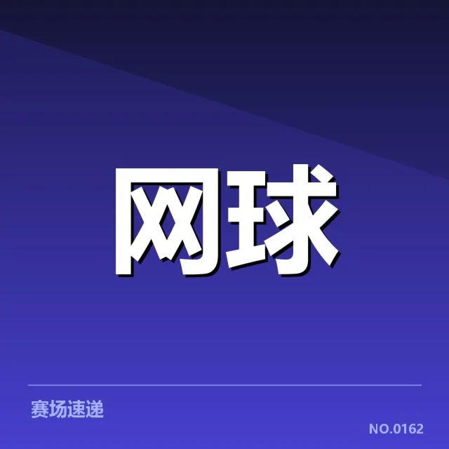 温网近期受伤选手与赛程确认