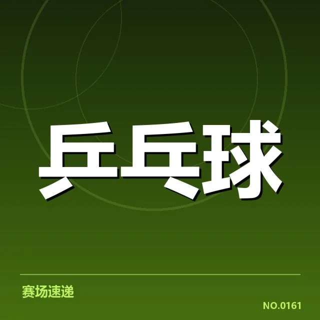 确认孙颖莎备战中的关键安排