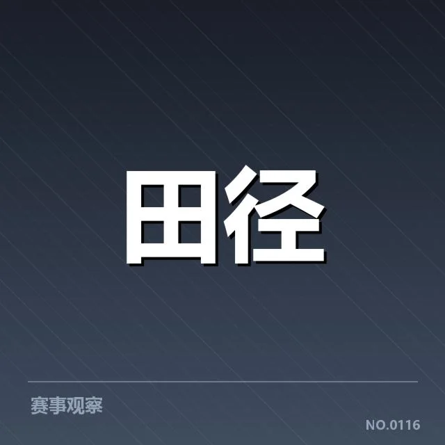 确认参赛的田径名将与具体赛程