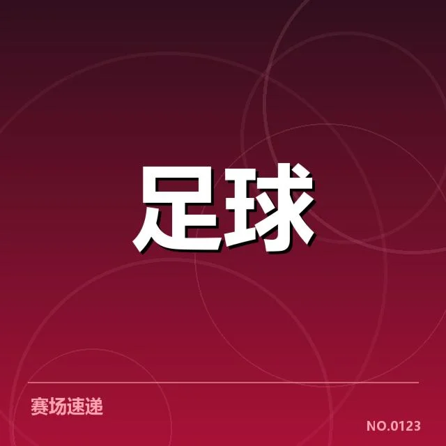 韩国男足亚运夺冠:我们能否持续保持优势